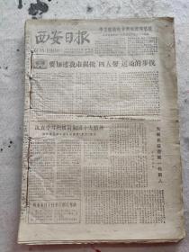 1978年12月1日华国锋题西安日报刊头12月合订本