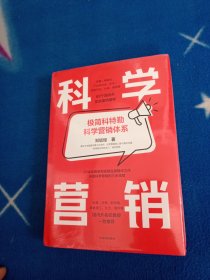 科学营销：《营销管理》互补书，极简科特勒营销体系