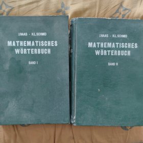 德文！！！！Mathematisches Worterbuch （全两册）【内页整洁】