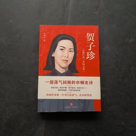 贺子珍，一朵绚灿的井冈之花