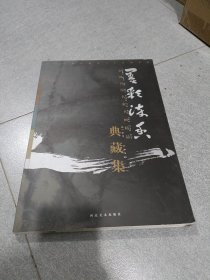 墨彩流香， 河北电视台电台35周年庆全国百位名家书画精品典藏集。