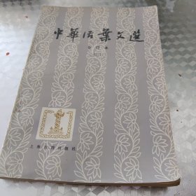 中华活页文选合订本（三）