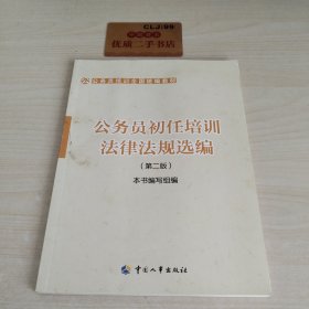 公务员培训全国统编教材：公务员初任培训法律法规选编（第2版）