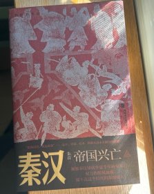 秦汉：帝国兴亡  风云际会四百年，金戈铁马的英雄史诗