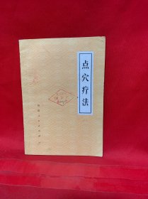 点穴疗法