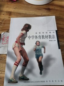 中学体育教材教法