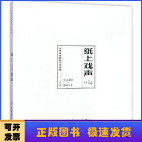 纸上戏声：山西省话剧院节目单集：1949-2017：二○一七年九月