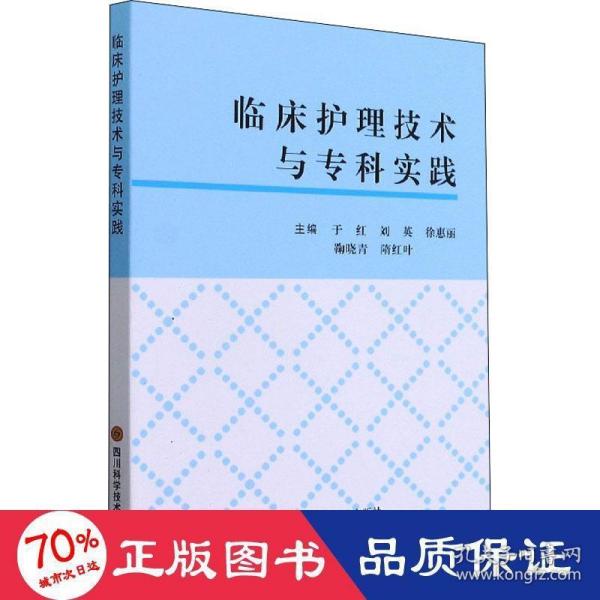 临床护理技术与专科实践