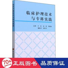 临床护理技术与专科实践 护理 于红等 新华正版