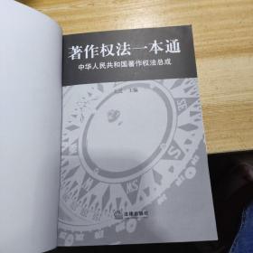 著作权法一本通:中华人民共和国著作权法总成