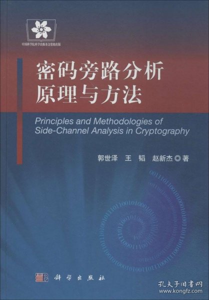 【正版书籍】密码旁路分析原理与方法