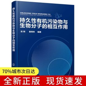 持久性有機污染物與生物分子的相互作用