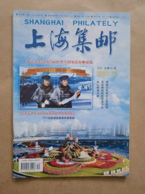 《上海集邮》2020年 第12期