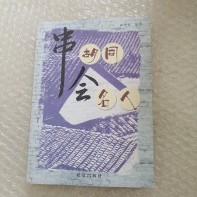 串胡同会名人
