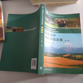 环境保护与可持续发展（第二版）