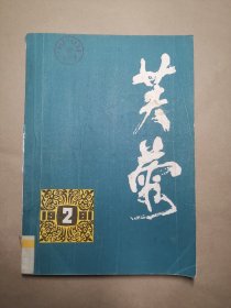 《芙蓉》1981年 第2期B