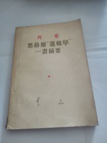 列宁 黑格尔《逻辑学》一书摘要