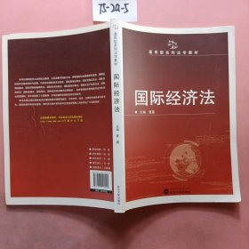 国际经济法/通用型系列法学教材