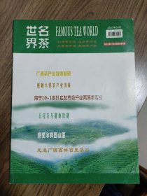 《名茶世界》2007年9月（广西茶文化精品刊物）