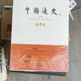 中国通史（上下册）