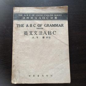 英文文法ABC上下册合订