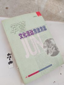 军营文化活动方法方案