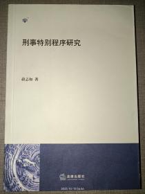 刑事特别程序研究