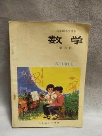 六年制小学课本 数学第六册