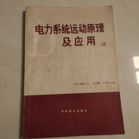 电力系统远动原理及应用(上册)