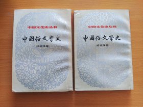 中国俗文学史（上下）