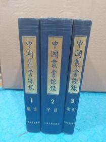 中国丛书综录（全三册） 1982年一版一印 上海古籍出版.