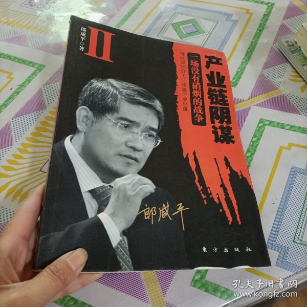 产业链阴谋 II：一场没有硝烟的战争