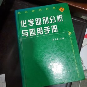 化学助剂分析与应用手册(2）