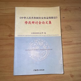 《中华人民共和国妇女权益保障法》修改研讨会论文集