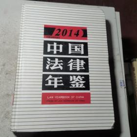 中国法律年鉴(2014年)