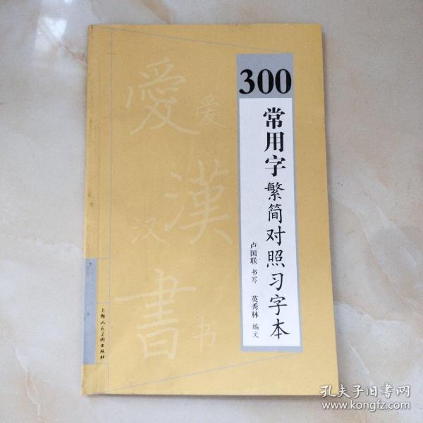 300常用字繁简对照习字本