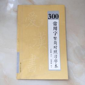 300常用字繁简对照习字本