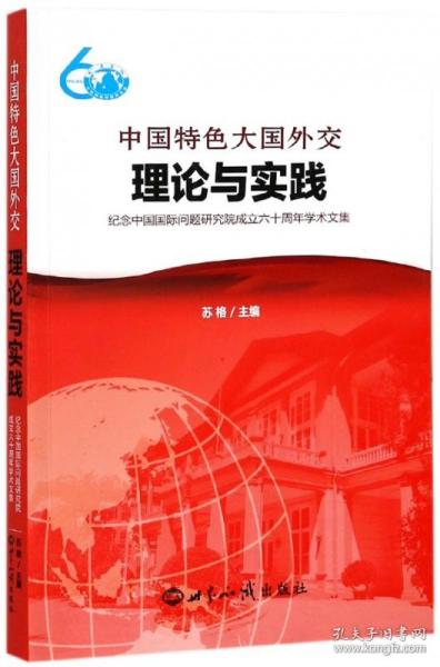 全新正版 中国特色大国外交(理论与实践纪念中国国际问题研究院成立六十周年学术文集) 编者:苏格 9787501253227 世界知识