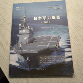 日本军力报告（2018）