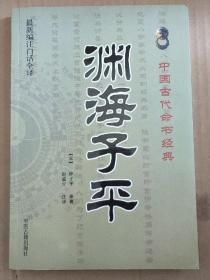 中国古代命书经典：渊海子平（最新编注白话全译）正版书