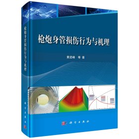 正版现货 枪炮身管损伤行为与机理 黄进峰等 科学出版社 9787030695017平脊精装