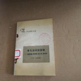 尊孔派和卖国贼—曾国藩、李鸿章、张之洞、袁世凯
