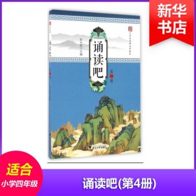 诵读吧 第四册 中华小书生 小学生经典文学读本