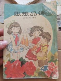 思想品德 全日制小学试用教材 4