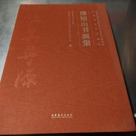 徐福山书画集中国艺术研究院文学艺术创作研究院艺术家系列作品集 