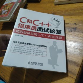 C和C++程序员面试秘籍：精选最常见的C/C++面试真题