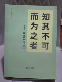 知其不可而为之者：我读《论语》