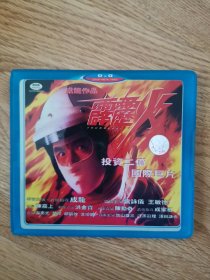 DVD.霹雳火（成龙作品）二碟装＜只发12元快递＞