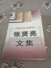 张贤亮文集