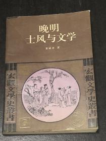 《晚明士风与文学》（作者签赠本）